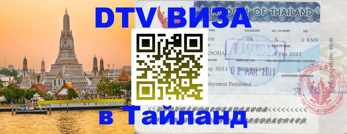 Долгосрочная виза DTV в Тайланд Афины 