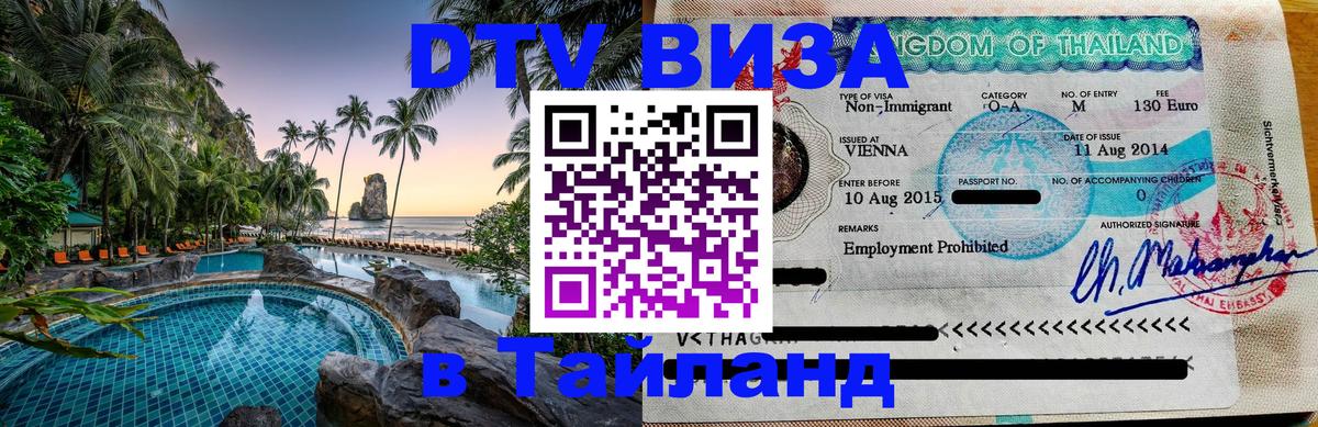 Destination Thailand Visa (DTV виза) 
